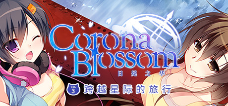 Corona Blossom日冕之华 vol.3   跨越星际的旅行