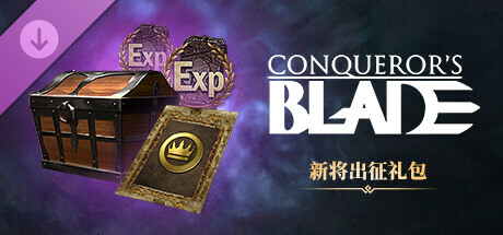 Conqueror's Blade新将出征礼包