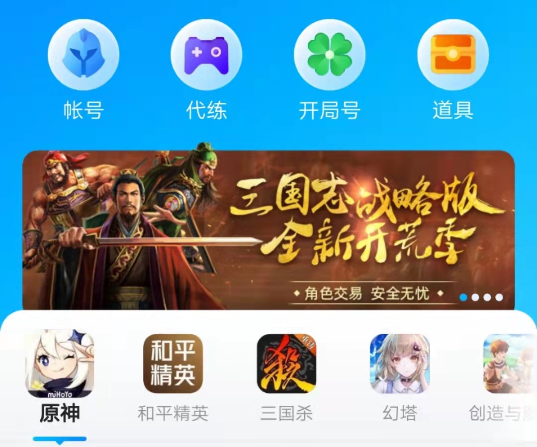 三国杀账号交易平台哪个好 三国杀账号交易平台推荐截图