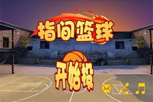 2022有哪些小班投掷游戏 好玩的投篮手游推荐截图