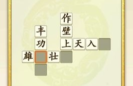 中文填字游戲哪個好玩2022 火爆的中文填字游戲有哪些