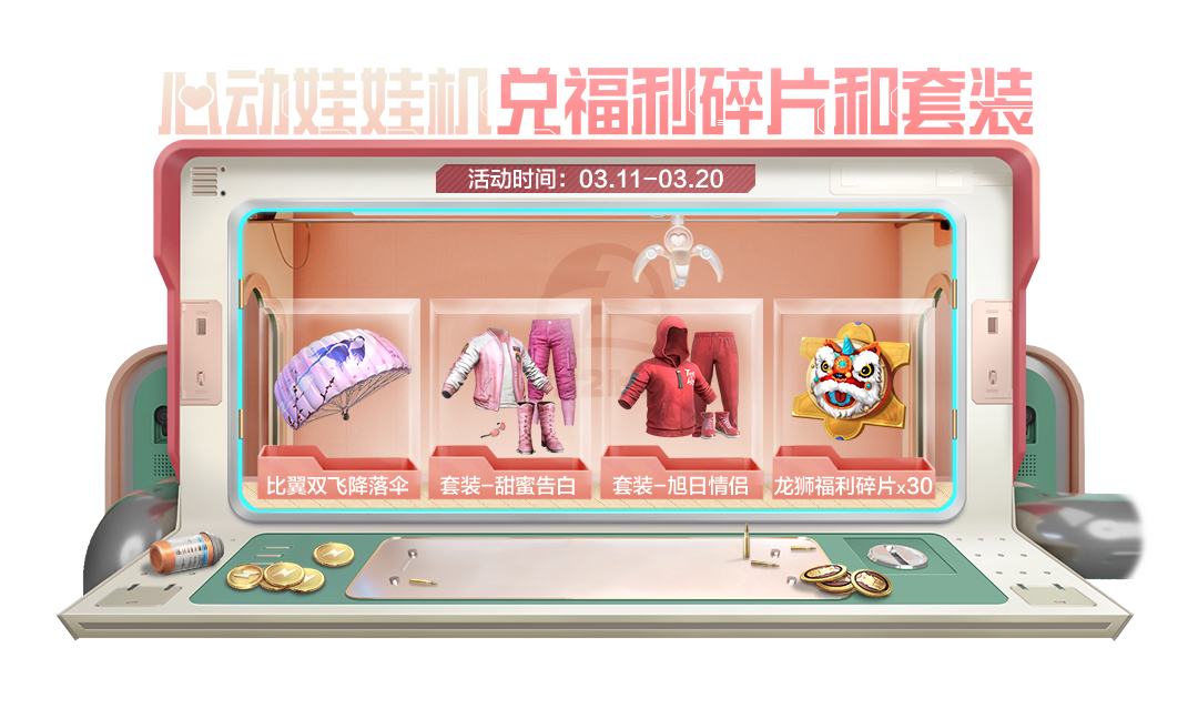 和平精英心动娃娃机活动怎么玩