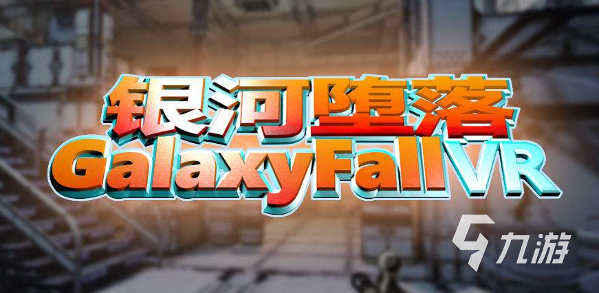 手机vr游戏软件app有哪些2022 精品VR游戏推荐