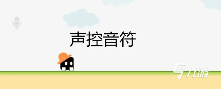 声控游戏下载安装大全2022 好玩的声控游戏有哪些