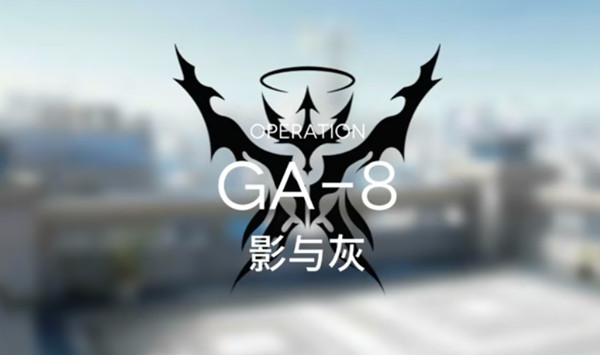 明日方舟GA-8怎么通关