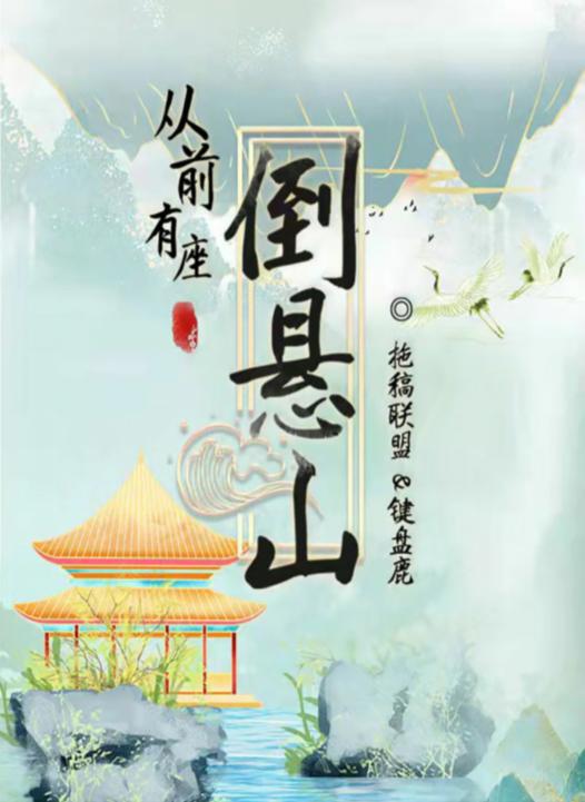 百变大侦探从前有座倒悬山凶手是谁？