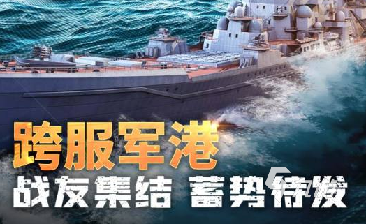 好玩的戰(zhàn)艦手游有哪些2022 十大戰(zhàn)艦游戲排行榜