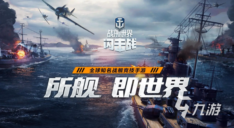 好玩的戰(zhàn)艦手游有哪些2022 十大戰(zhàn)艦游戲排行榜