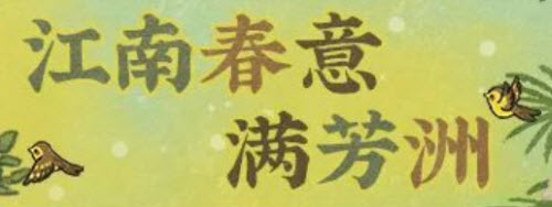 江南百景图江南春意满芳洲活动玩法