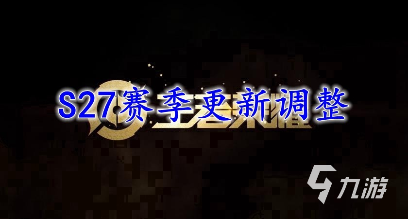 王者荣耀s27赛季游走路调整一览 游走被增强了吗