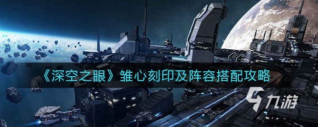 深空之眼雏心刻印选择指南 雏心刻印怎么选择推荐