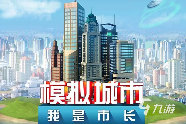 我的城市游戏大全免费下载2022 有趣的我的城市游戏推荐