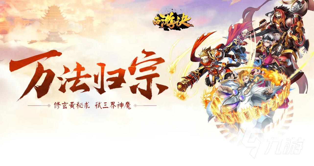新西游记游戏大全下载2022 最火爆新西游记游戏前十