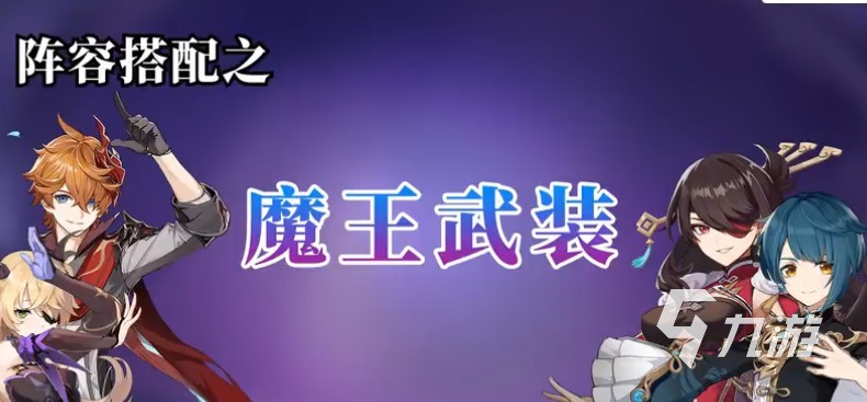 原神2.6队伍搭配推荐 公子魔王武装配队推荐攻略