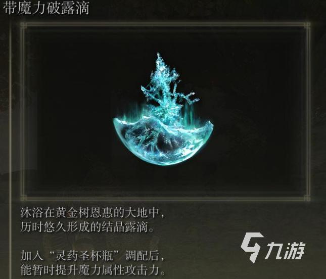 艾尔登法环魔力破滴露在哪 魔力破滴露获取及使用方法