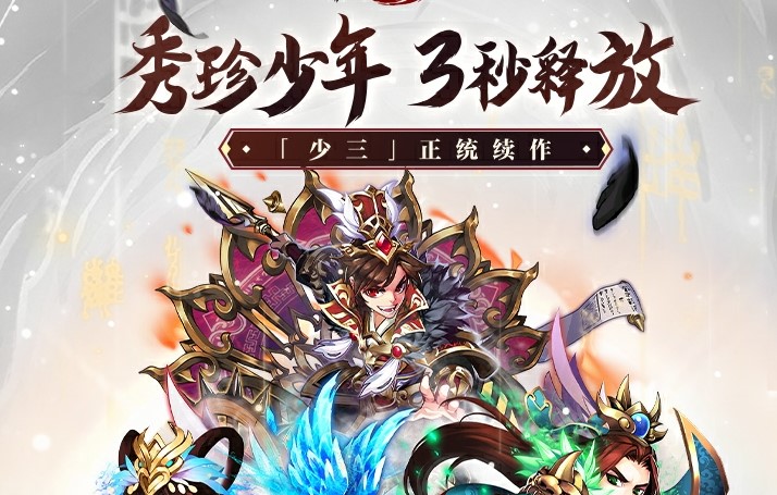 少年三国志口袋战役官网预约 公测预约地址分享
