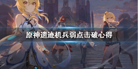 《原神》遗迹机兵弱点怎么击破