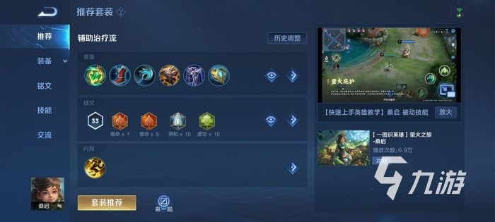 王者榮耀桑啟出裝銘文搭配 桑啟輔助出裝推薦