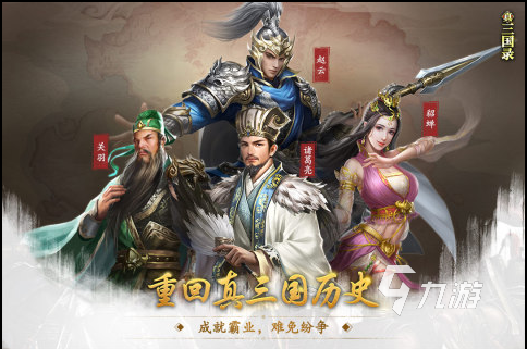 三国手游角色扮演游戏2022有哪些 三国手游角色扮演游戏推荐