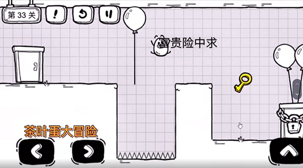 茶叶蛋大冒险第33关怎么玩