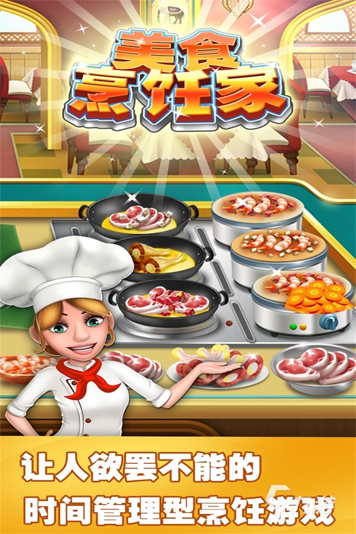 类似烹饪游戏厨房自由做菜的有哪些 2022好玩的烹饪游戏推荐