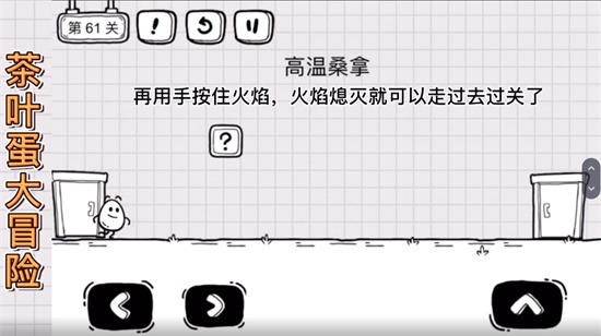 茶叶蛋大冒险第61关怎么玩