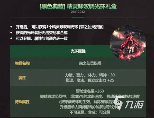 dnf精灵咏叹光环有什么效果 五一套光环属性介绍