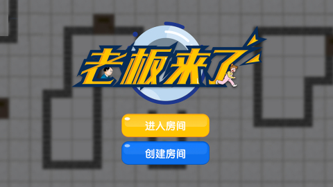 老板来了截图