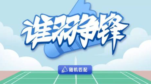2022有哪些有关羽毛球的趣味游戏 最火爆的羽毛球的趣味游戏有什么