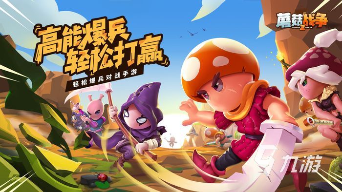 蘑菇战争2下载手机版中文 蘑菇战争2下载教程