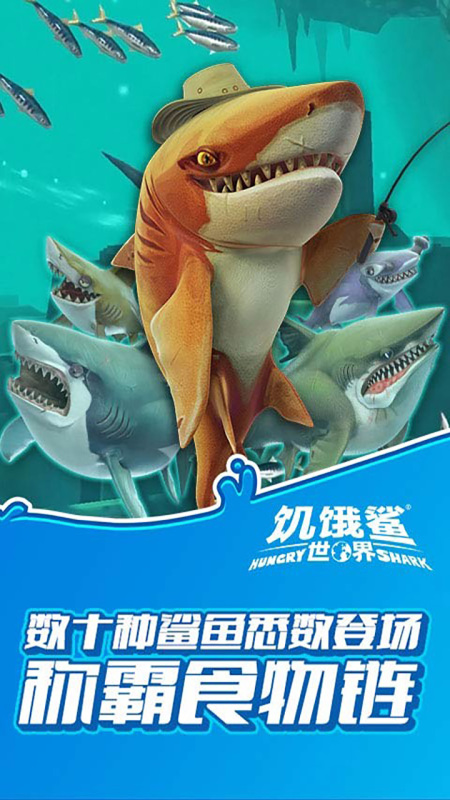 饥饿鲨：世界 CN截图1