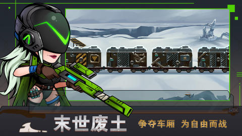 末世列车截图1