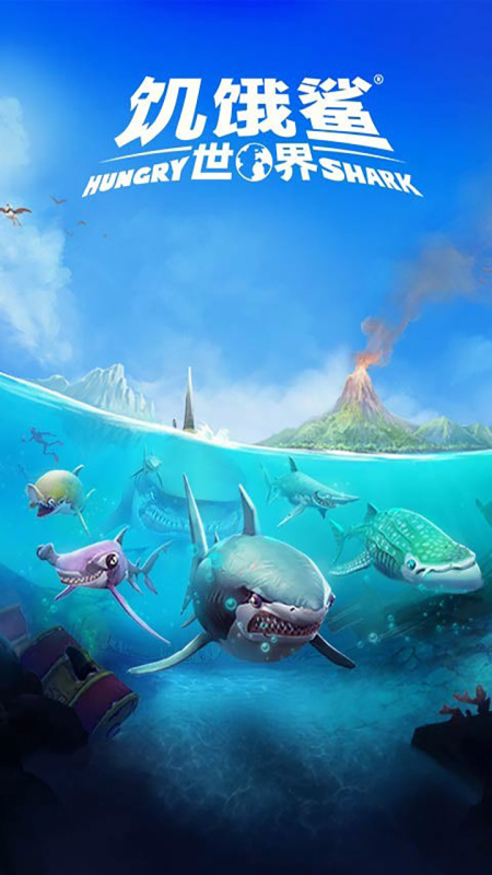饥饿鲨：世界 CN截图
