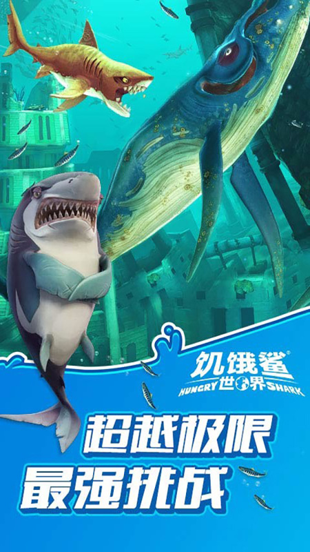 饥饿鲨：世界 CN截图2