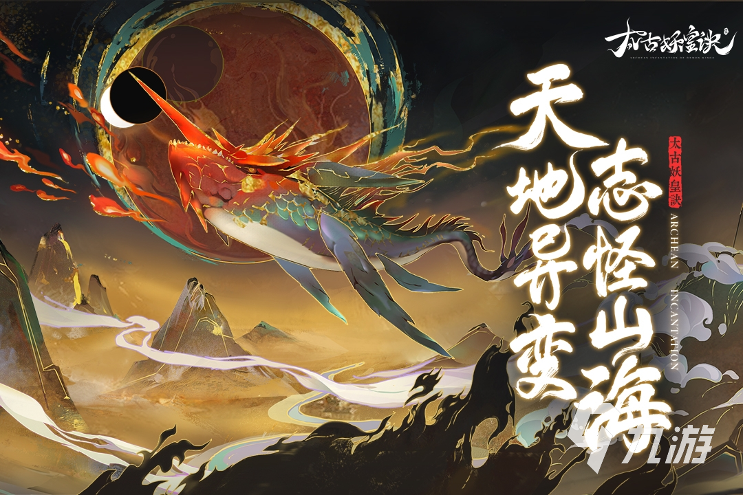 山海经修仙手游下载大全2022 好玩的山海经仙侠手游推荐