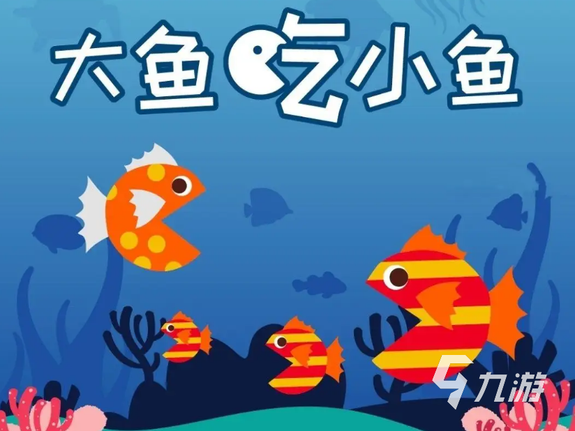 2022有没有类似大鱼吃小鱼的游戏 最新类似大鱼吃小鱼的游戏有什么