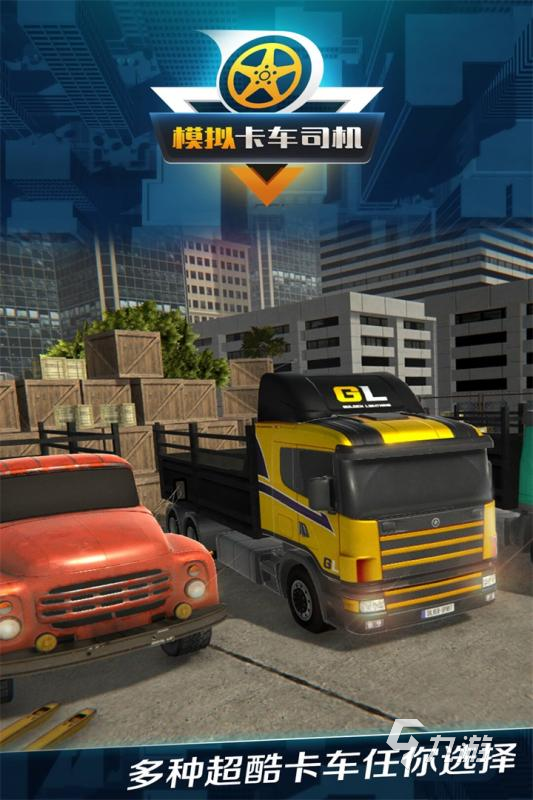 卡车模拟驾驶游戏下载推荐2022 好玩有趣的卡车驾驶游戏