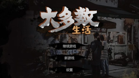 大多数生活截图