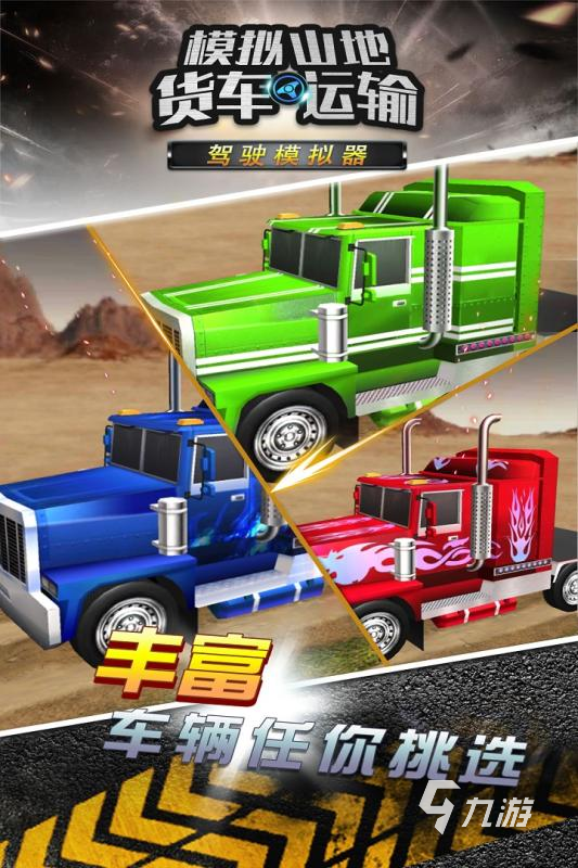 卡车模拟驾驶游戏下载推荐2022 好玩有趣的卡车驾驶游戏