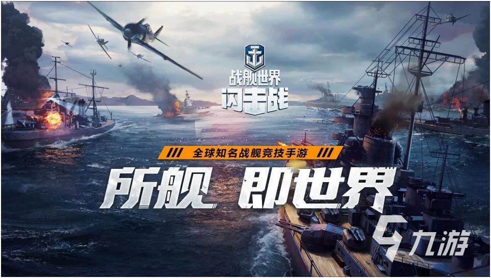 2022戰(zhàn)艦?zāi)M游戲下載有哪些 好玩的模擬戰(zhàn)艦游戲推薦