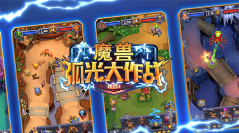 魔兽弧光大作战下载 魔兽弧光大作战游戏怎么下载