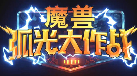魔兽弧光大作战哪里下载 游戏下载地址分享