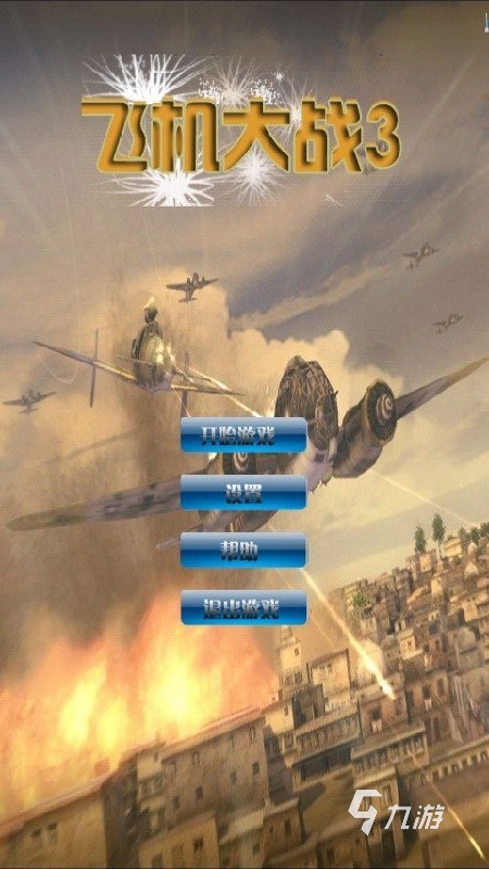 下载飞机大战游戏单机大全2022 好玩的飞机大战游戏推荐