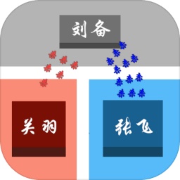 這個(gè)有點(diǎn)三國(guó)