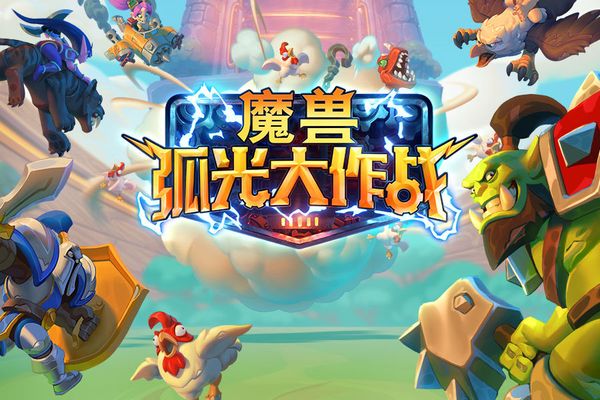 暴雪魔兽弧光大作战手游公布 魔兽手游玩法内容详解