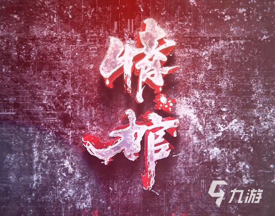 情棺游戏下载 情棺正版游戏安装地址分享