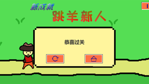 跳山羊截图3