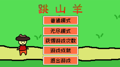 跳山羊截图