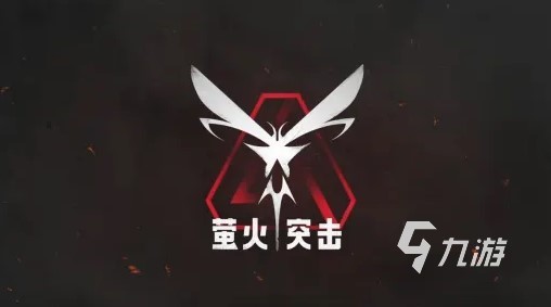 萤火突击手游官网下载 官方无毒下载地址介绍(图1)
