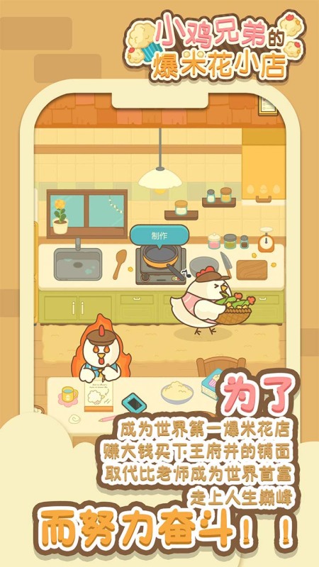 小鸡兄弟的爆米花店铺截图4